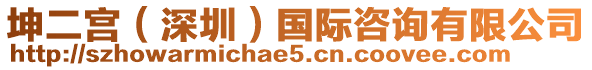 坤二宮（深圳）國(guó)際咨詢(xún)有限公司