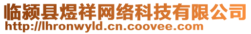 臨潁縣煜祥網(wǎng)絡(luò)科技有限公司