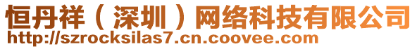 恒丹祥（深圳）網(wǎng)絡(luò)科技有限公司