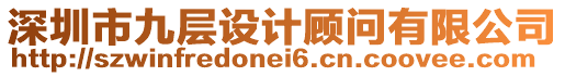 深圳市九層設(shè)計(jì)顧問有限公司