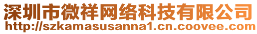 深圳市微祥網絡科技有限公司