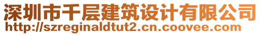 深圳市千層建筑設(shè)計(jì)有限公司