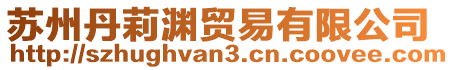 蘇州丹莉淵貿(mào)易有限公司