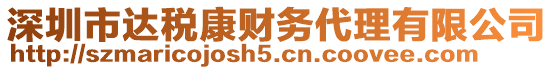 深圳市達稅康財務(wù)代理有限公司