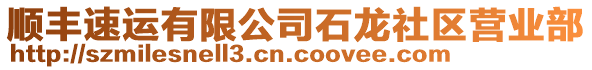 順豐速運有限公司石龍社區(qū)營業(yè)部