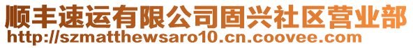 順豐速運有限公司固興社區(qū)營業(yè)部