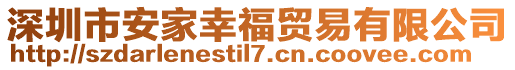 深圳市安家幸福貿(mào)易有限公司