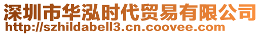 深圳市華泓時代貿易有限公司