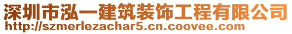 深圳市泓一建筑裝飾工程有限公司