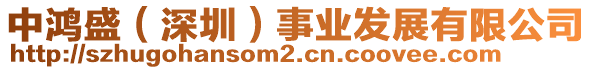 中鴻盛（深圳）事業(yè)發(fā)展有限公司