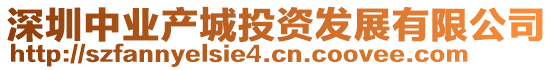 深圳中業(yè)產(chǎn)城投資發(fā)展有限公司