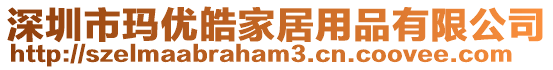 深圳市瑪優(yōu)皓家居用品有限公司