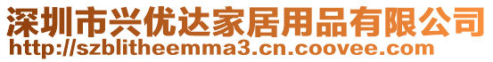 深圳市興優(yōu)達家居用品有限公司