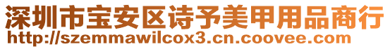 深圳市寶安區(qū)詩予美甲用品商行