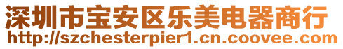 深圳市寶安區(qū)樂美電器商行