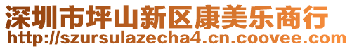 深圳市坪山新區(qū)康美樂商行