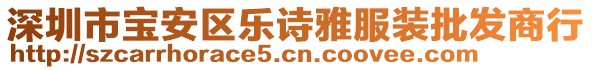 深圳市寶安區(qū)樂詩雅服裝批發(fā)商行