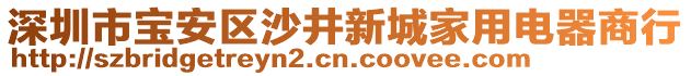 深圳市寶安區(qū)沙井新城家用電器商行