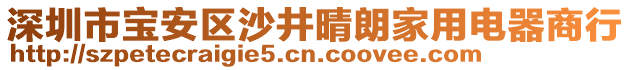 深圳市寶安區(qū)沙井晴朗家用電器商行