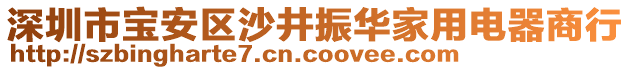 深圳市寶安區(qū)沙井振華家用電器商行