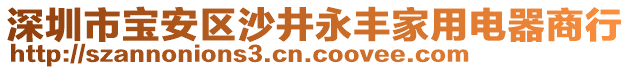 深圳市寶安區(qū)沙井永豐家用電器商行