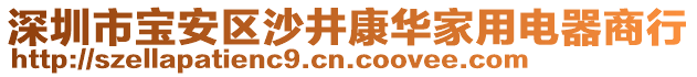 深圳市寶安區(qū)沙井康華家用電器商行