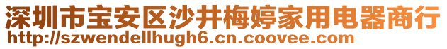 深圳市寶安區(qū)沙井梅婷家用電器商行