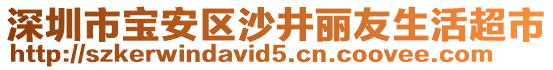 深圳市寶安區(qū)沙井麗友生活超市