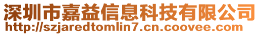 深圳市嘉益信息科技有限公司