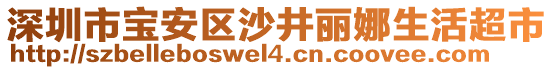 深圳市寶安區(qū)沙井麗娜生活超市