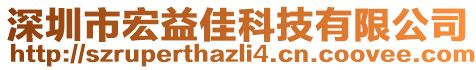 深圳市宏益佳科技有限公司