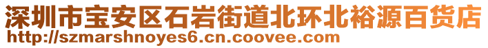 深圳市寶安區(qū)石巖街道北環(huán)北裕源百貨店