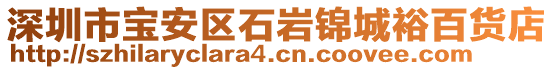 深圳市寶安區(qū)石巖錦城裕百貨店