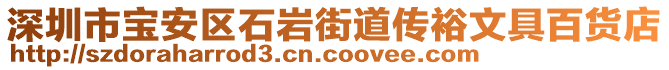 深圳市寶安區(qū)石巖街道傳裕文具百貨店