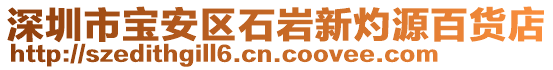 深圳市寶安區(qū)石巖新灼源百貨店