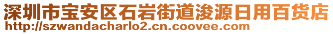 深圳市寶安區(qū)石巖街道浚源日用百貨店