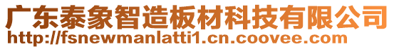 廣東泰象智造板材科技有限公司