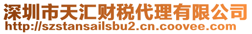 深圳市天匯財(cái)稅代理有限公司