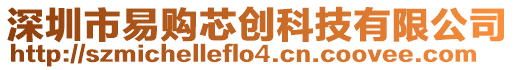 深圳市易購(gòu)芯創(chuàng)科技有限公司