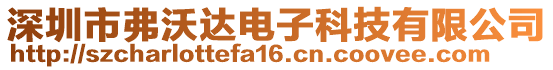 深圳市弗沃達電子科技有限公司