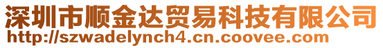 深圳市順金達(dá)貿(mào)易科技有限公司