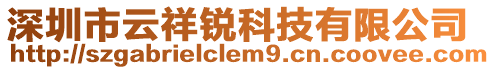 深圳市云祥銳科技有限公司