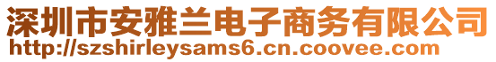 深圳市安雅蘭電子商務(wù)有限公司