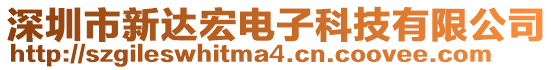 深圳市新達宏電子科技有限公司