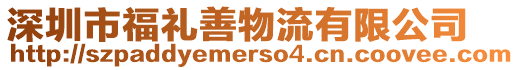 深圳市福禮善物流有限公司