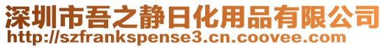 深圳市吾之靜日化用品有限公司