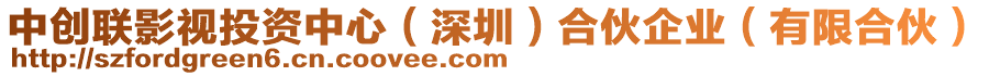 中創(chuàng)聯(lián)影視投資中心（深圳）合伙企業(yè)（有限合伙）