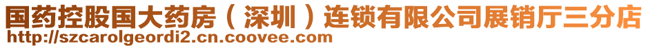 國(guó)藥控股國(guó)大藥房（深圳）連鎖有限公司展銷廳三分店