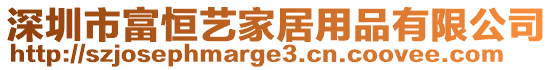 深圳市富恒藝家居用品有限公司