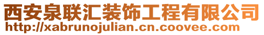 西安泉聯(lián)匯裝飾工程有限公司